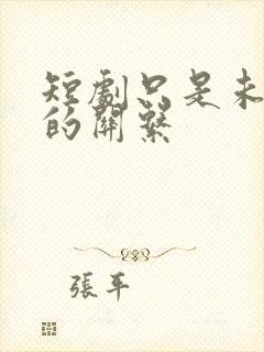 短剧只是未婚妻的关系