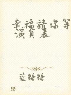 幸福请你等等我 演员表