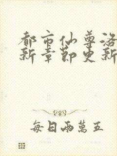 都市仙尊洛尘最新章节更新笔趣阁