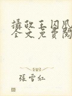 摄政王囚凰小说全文免费阅读