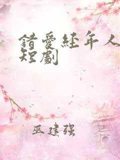 错爱经年人已远短剧