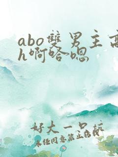 abo双男主高h啊哈嗯