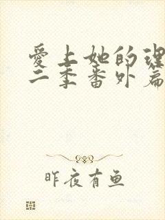 爱上她的理由第二季番外篇