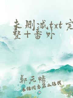 未删减txt完整+番外