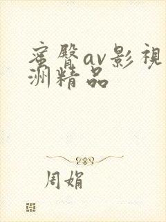 蜜臀av影视亚洲精品