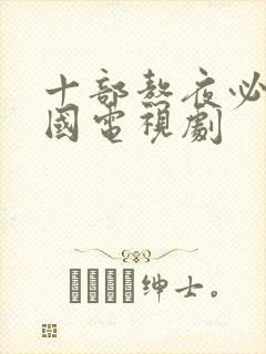 十部熬夜必看中国电视剧