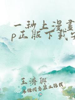 一秒上漫画app正版下载安装