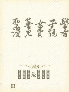 圣华女子学院动漫免费观看