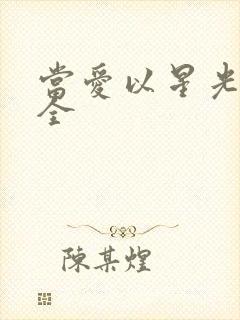 当爱以星光为牢全