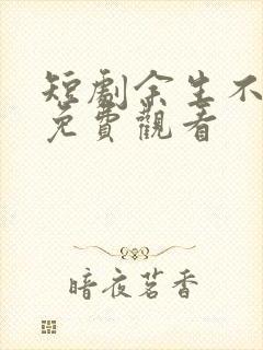 短剧余生不相逢免费观看