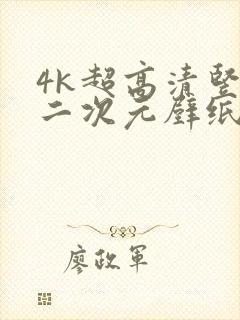 4k超高清竖屏二次元壁纸