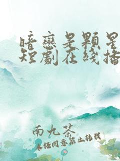 暗恋是颗星星糖短剧在线播放