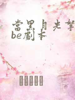 当黑月光拿稳了be剧本