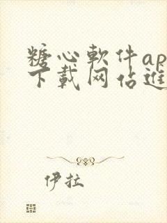 糖心软件app下载网站进入