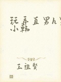 玩弄直男h男男小韩