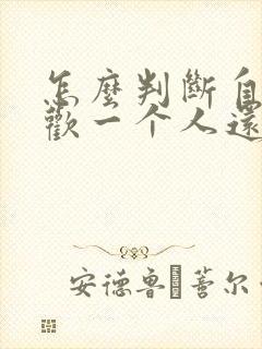 怎么判断自己喜欢一个人还是好感