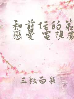 和前任的第二次恋爱 电视剧