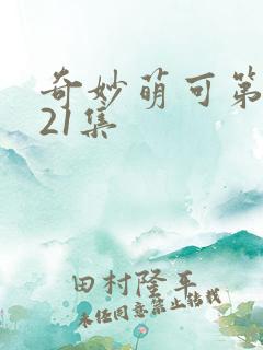 奇妙萌可第六季21集