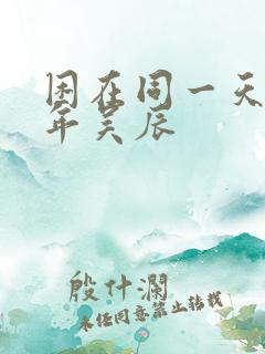 困在同一天一千年吴辰