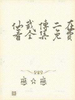 仙武传二在线观看全集免费高清动漫