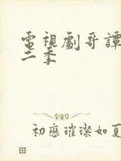 电视剧哥谭镇第二季