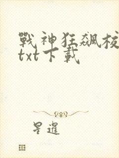 战神狂飙校对版txt下载