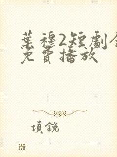 叶穆2短剧全集免费播放