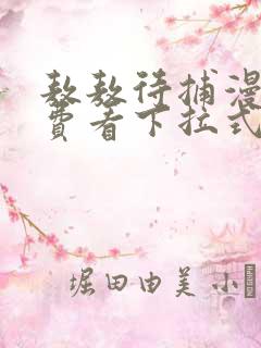 敖敖待捕漫画免费看下拉式