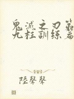 鬼灭之刃第四季九柱训练篇