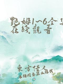 艳姆1~6全集在线观看