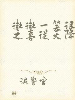 微微一笑很倾城之喜从天降