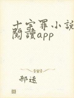 十宗罪小说免费阅读app