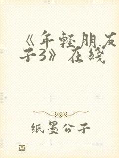 《年轻朋友的妻子3》在线