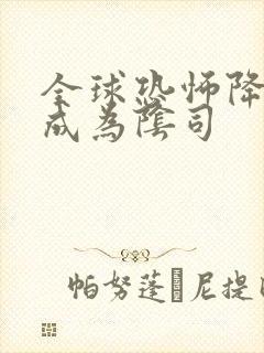 全球恐怖降临我成为阴司