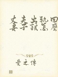 丈夫出轨回归后妻子该怎么办