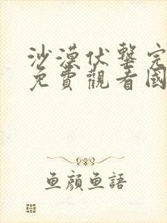 沙漠伏击完整版免费观看国语高清