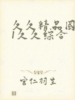 久久精品国产91久久综合