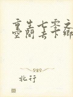 重生七零之带着空间去下乡免费阅读