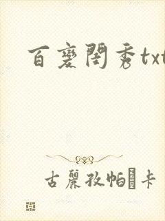 百变闺秀txt
