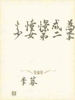 忄憧憬成为魔法少女第二季