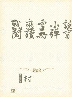 战恋雪小说免费阅读无弹窗最新章节更新时间