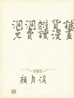 洞洞杂货铺漫画免费读漫画