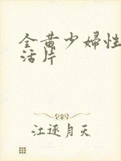 全黄少妇性色生活片