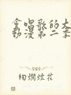 会唱歌的大姐姐动漫第二季