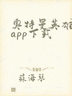 奥特曼英雄归来app下载