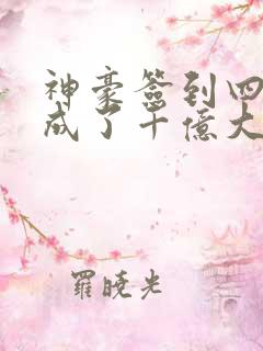 神豪签到四年我成了千亿大佬