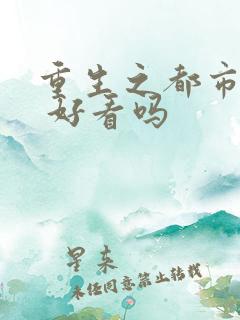 重生之都市狂仙 好看吗