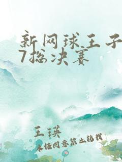 新网球王子u17总决赛