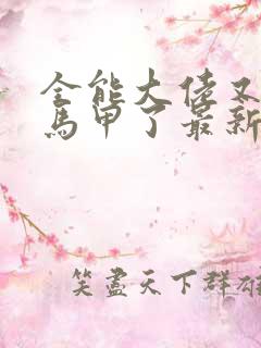 全能大佬又被拆马甲了最新章节