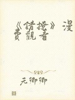 《错撩》漫画免费观看